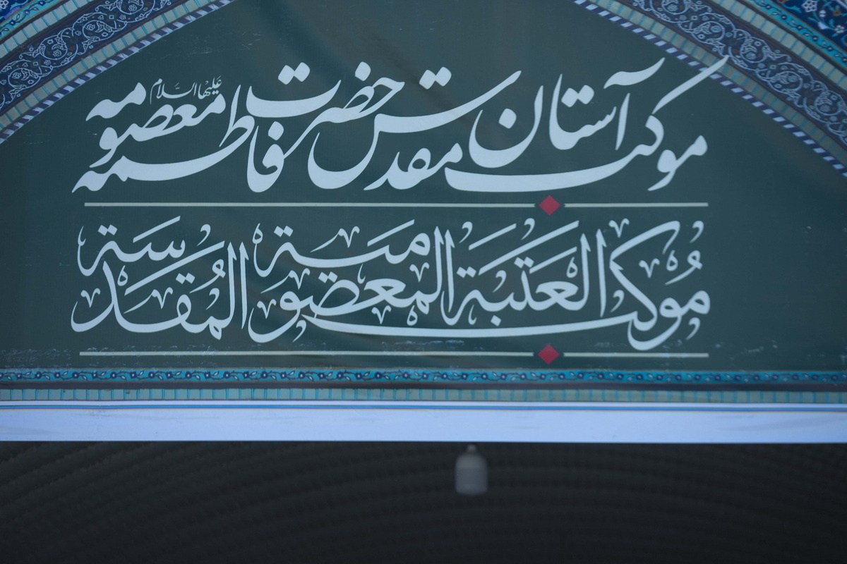 درهای باز خانه مادری در طریق الحسین علیه السلام