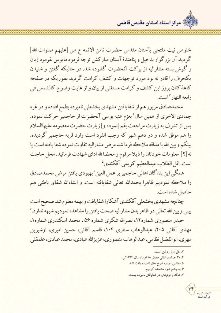 دو کرامت رضوی و فاطمی در آینه یک سند نویافته