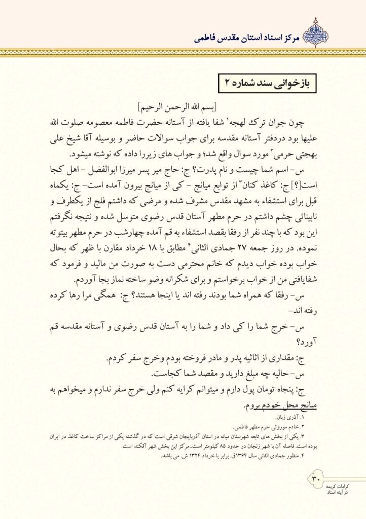 دو کرامت رضوی و فاطمی در آینه یک سند نویافته