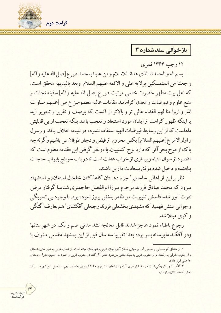 دو کرامت رضوی و فاطمی در آینه یک سند نویافته