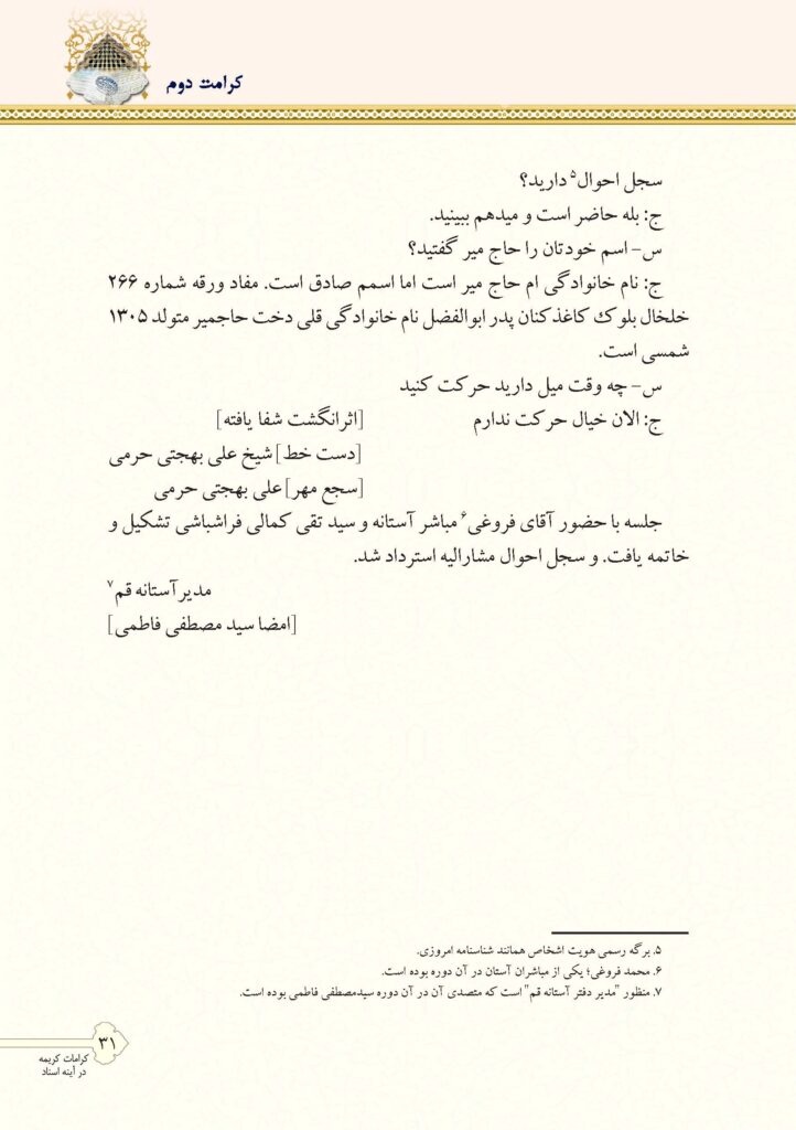 دو کرامت رضوی و فاطمی در آینه یک سند نویافته