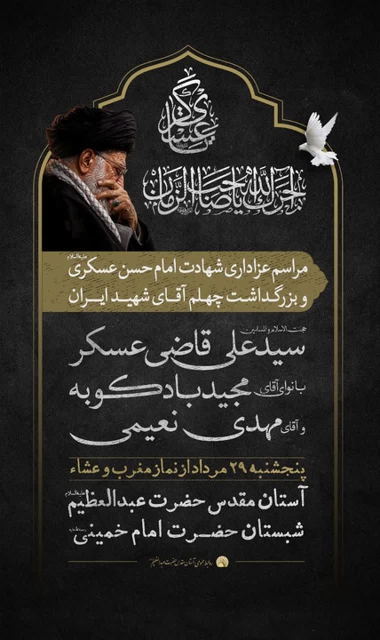 مراسم سوگواری شهادت امام حسن عسکری(ع) و بزرگداشت چهلم آقای شهید ایران