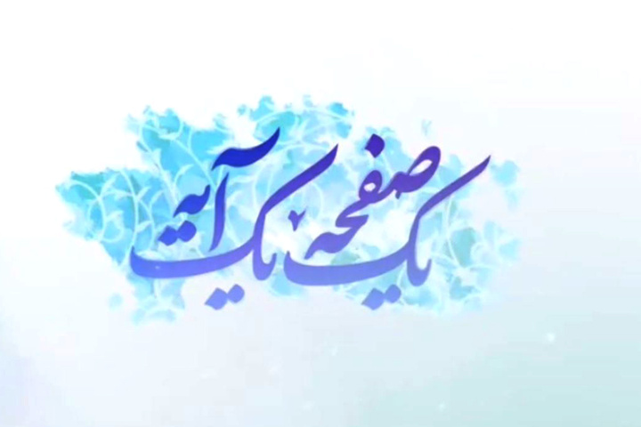 تبیین آیه ۲۰ سوره انعام؛ تمرین تسلیم در زندگی با حجت‌الاسلام خلج