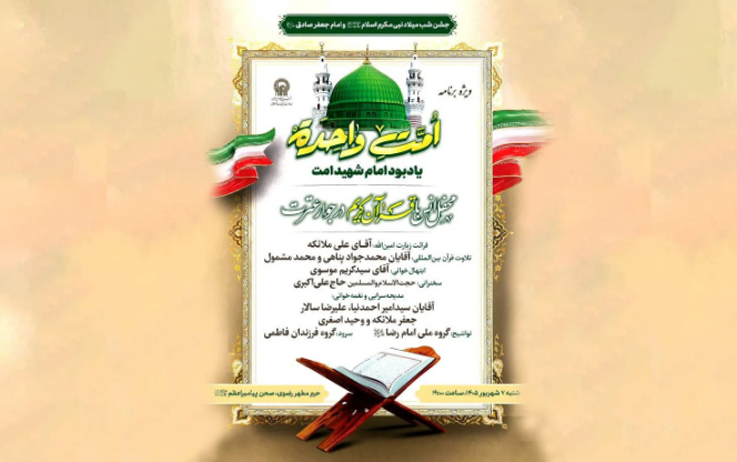 ویژه‌برنامه «امت واحده» یادبود امام شهید امت در حرم رضوی برگزار می‌شود