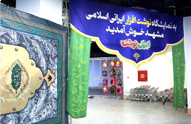 چهارمین نمایشگاه «ایران نوشت» در جوار حرم مطهر رضوی برگزار می‌شود