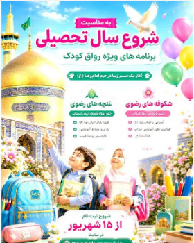 اجرای ویژه‌برنامه‌های «غنچه‌های رضوی» و «شکوفه‌های رضوی» در رواق کودک