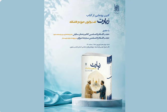 کتاب «زیارت؛ گفت‌وگوی حوزه و دانشگاه» رونمایی می‌شود