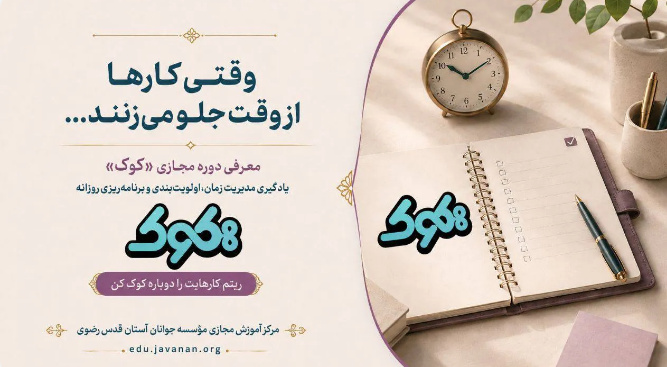آموزش مدیریت زمان و اولویت‌بندی در دوره مجازی «کوک»