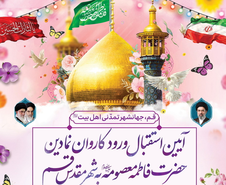 برگزاری آیین استقبال از کاروان نمادین حضرت فاطمه معصومه(س) در قم
