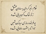 قدم رنجه کردی بسامان عشق