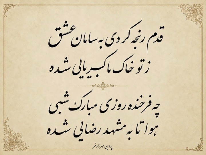 قدم رنجه کردی بسامان عشق