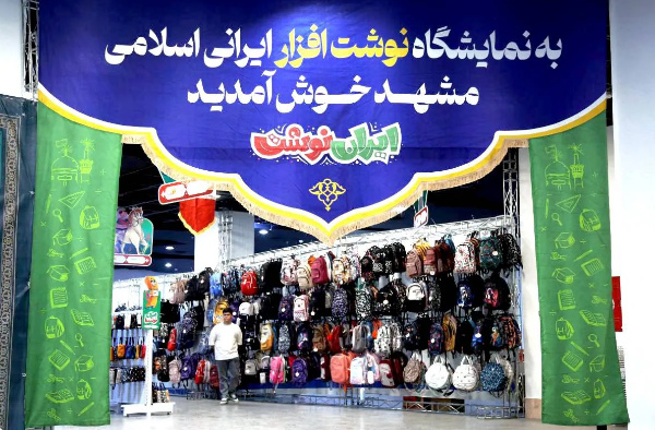 گشایش چهارمین نمایشگاه «ایران نوشت» در جوار حرم مطهر رضوی