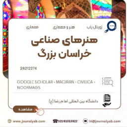 نشریه هنرهای صناعی خراسان بزرگ رتبه «ب» وزارت علوم را کسب کرد