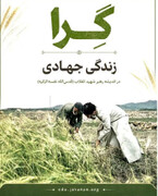 مؤسسه جوانان دوره «گِرا؛ زندگی جهادی» را معرفی کرد
