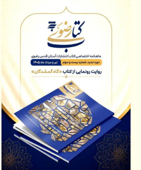 ماهنامه کتاب رضوی با پرونده ویژه «گاهِ گم‌شدگان» منتشر شد