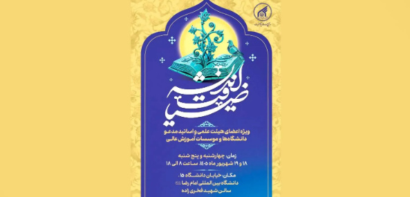 اساتید دانشگاه‌ها به بررسی نسبت دین و دنیای مدرن می‌پردازند