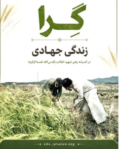 مؤسسه جوانان دوره «گِرا؛ زندگی جهادی» را معرفی کرد
