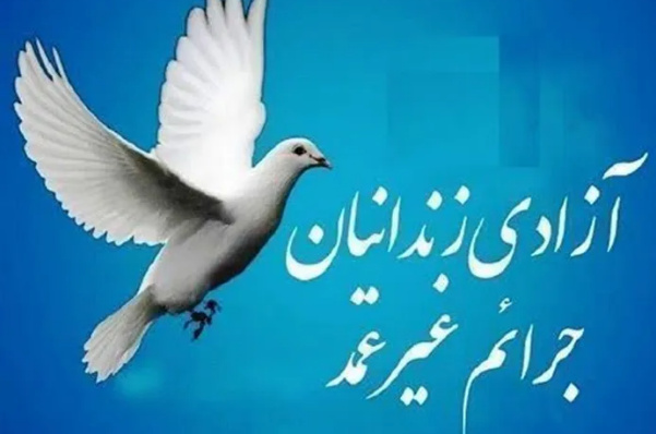 آزادی ۶ زندانی جرائم مالی بم در پویش «نذر رهایی کرامت رضوی»
