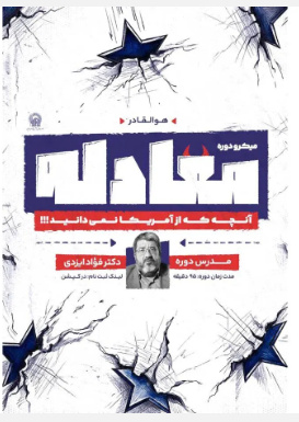 میکرو دوره «معادله» با محور شناخت سیاست‌ها و راهبردهای آمریکا برگزار می‌شود