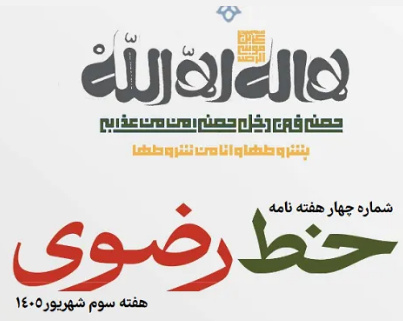 چهارمین شماره هفته‌نامه «خط رضوی» منتشر شد/ دانلود PDF
