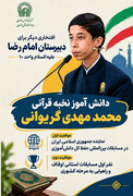 افتخارآفرینی دیگر از دانش‌آموز دبیرستان امام رضا (ع) در مسابقات حفظ‌کل استانی تا بین‌المللی