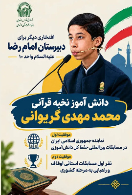 افتخارآفرینی دیگر از دانش‌آموز دبیرستان امام رضا (ع) در مسابقات حفظ‌کل استانی تا بین‌المللی