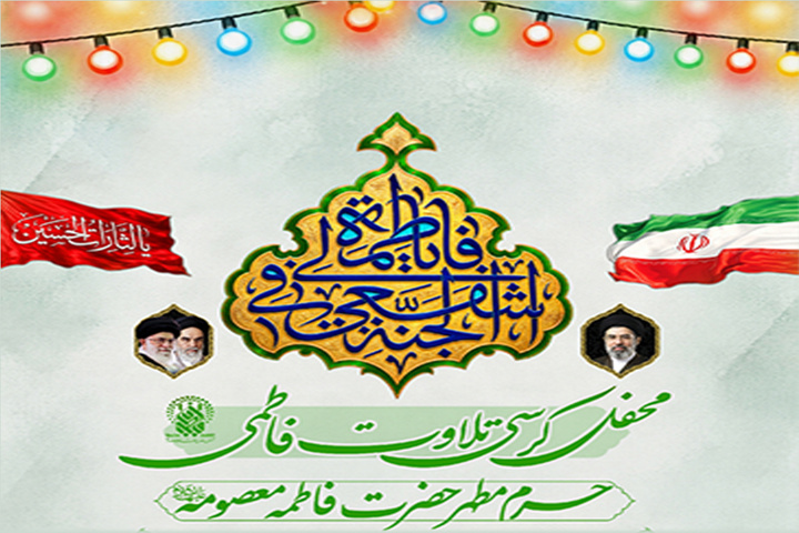 برگزاری کرسی تلاوت فاطمی در حرم بانوی کرامت 