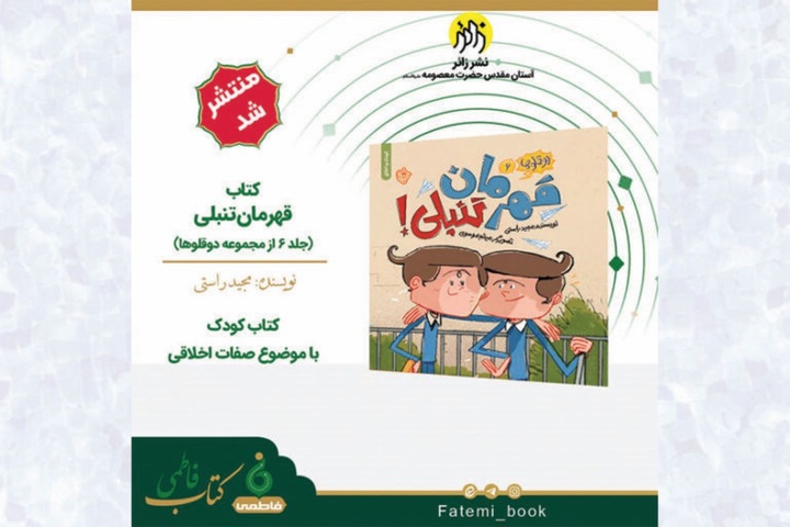 انتشار کتاب «قهرمان تنبلی» توسط انتشارات زائر 
