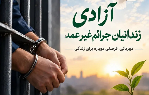 فراهم شدن زمینه آزادی زندانی جرائم غیرعمد در ارومیه