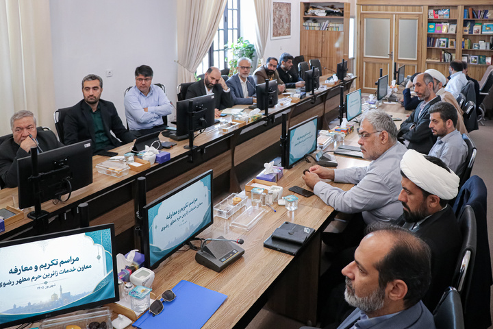 مراسم تکریم و معارفه معاون خدمات زائرین حرم مطهر رضوی