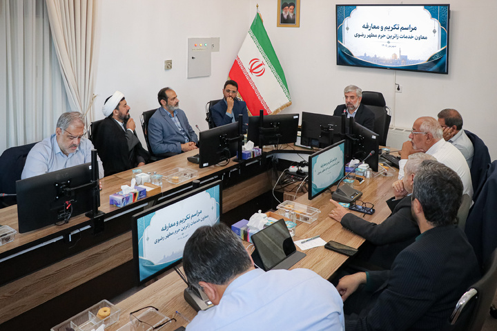 مراسم تکریم و معارفه معاون خدمات زائرین حرم مطهر رضوی