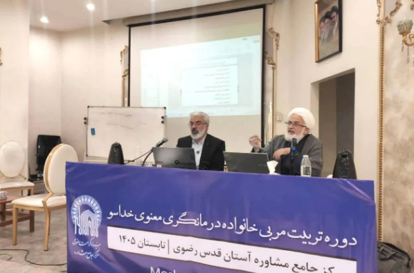 گسترش فعالیت‌های ملی مرکز مشاوره رضوی با تربیت درمانگران خانواده