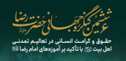 ثبت‌نام نشست بین‌المللی «کرامت و حقوق انسان» تمدید شد
