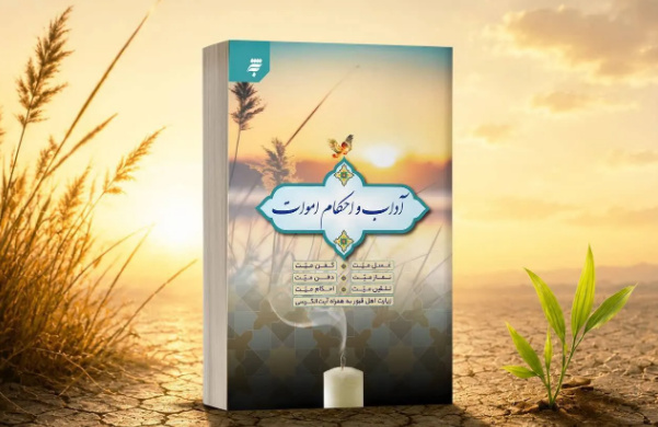 کتاب «آداب و احکام اموات» منتشر شد