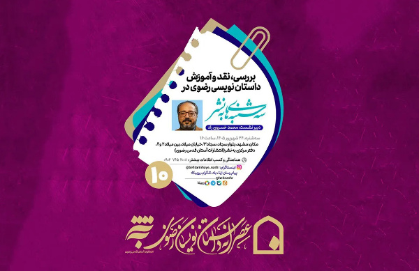 دهمین «عصرانه داستان‌نویسان رضوی» سه‌شنبه برگزار می‌شود
