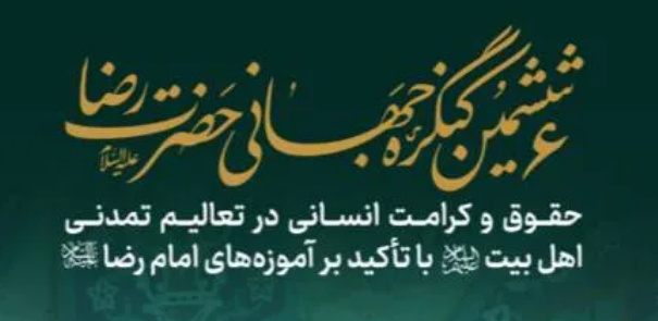 ثبت‌نام نشست بین‌المللی «کرامت و حقوق انسان» تمدید شد
