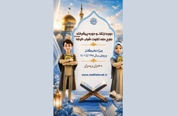 مسیر سه‌سطحی پرورش قاریان نوجوان؛ از استعدادیابی تا «شوق تلاوت» پانزدهمین دوره شباب‌الرضا (ع)