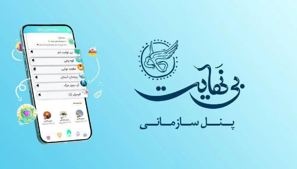 پنل سازمانی «بی‌نهایتی شو» برای مدارس و تشکل‌های تربیتی رایگان شد