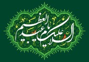 درس ولایت‌مداری در محضر حضرت عبدالعظیم حسنی(ع)