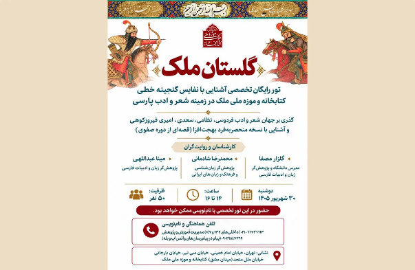 برگزاری تور رایگان تخصصی «گلستان ملک» در کتابخانه و موزه ملک