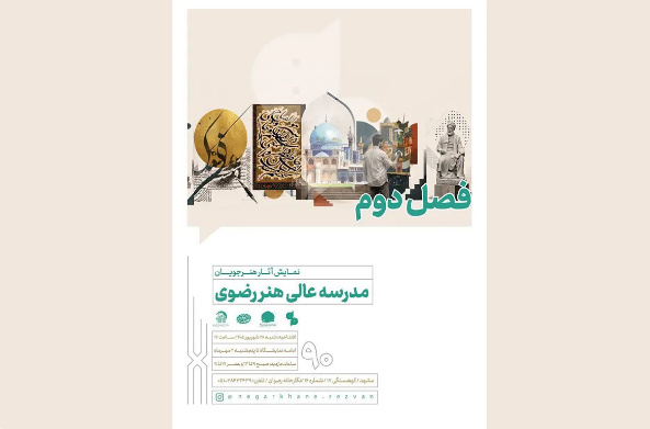 نمایش آثار برگزیده هنرجویان مدرسه عالی هنر رضوی در نگارخانه رضوان
