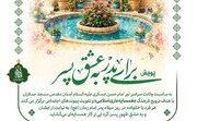 پویش ملی «برای پدر، به عشق پسر» آغاز شد؛ همسایه‌داری به سبک امام حسن عسکری(ع)