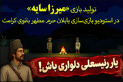 تولید بازی «میرزا سایه» توسط خادمان نوجوان حرم بانوی کرامت