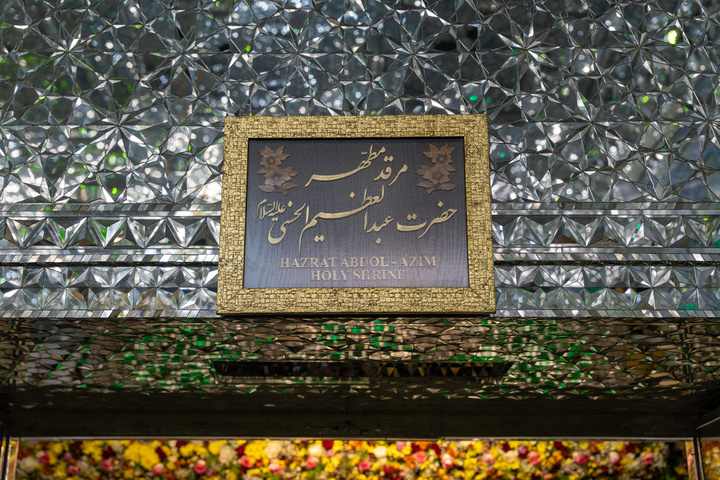 آیین خطبه‌خوانی میلاد حضرت عبدالعظیم(ع) با حضور خادمان حرم بانوی کرامت