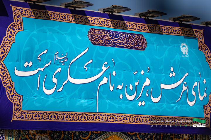 نصب کتیبه‌های ولادت امام حسن عسکری(ع) در حرم مطهر رضوی