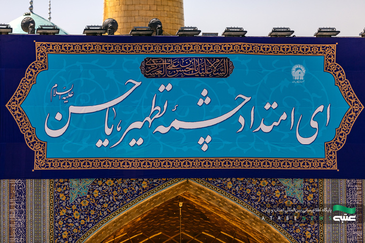 نصب کتیبه‌های ولادت امام حسن عسکری(ع) در حرم مطهر رضوی
