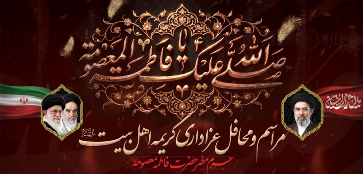 جزئیات محافل عزاداری ایام رحلت حضرت معصومه(س) در حرم مطهر ایشان