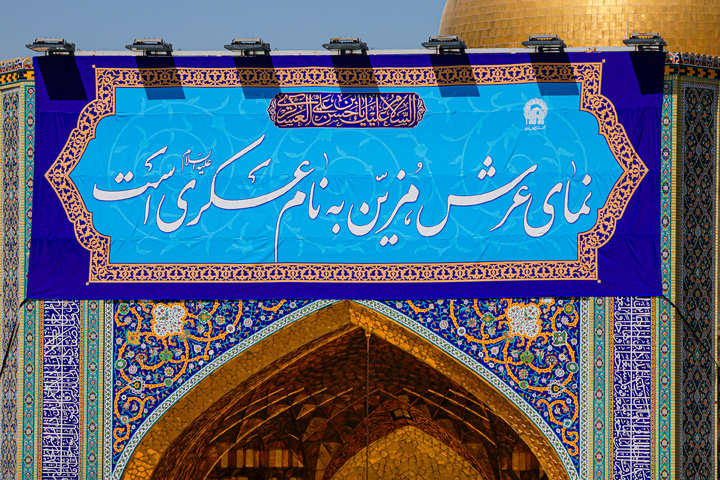 نصب کتیبه‌های ولادت‌ امام حسن عسکری علیه‌السلام در حرم مطهر رضوی