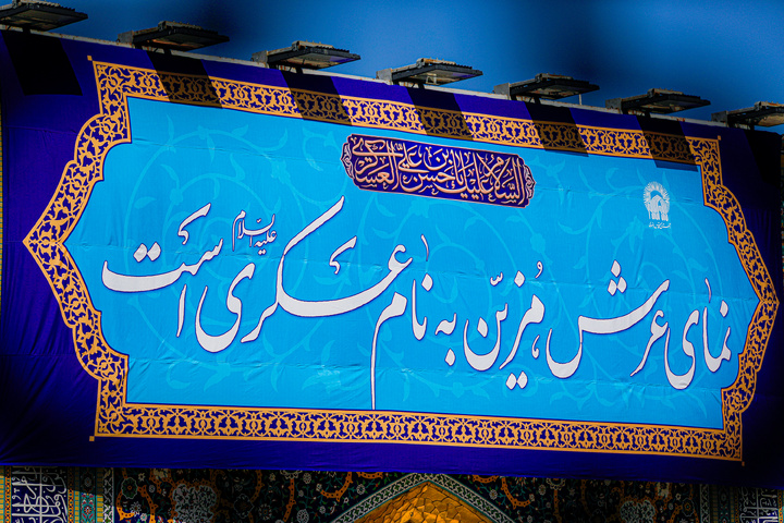نصب کتیبه‌های ولادت‌ امام حسن عسکری علیه‌السلام در حرم مطهر رضوی