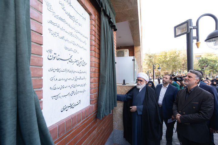 افتتاح خوابگاه دانشجویی ۴۰۰ نفری سرای نجمه خاتون سلام الله علیها